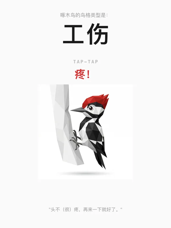 啄木鸟·工伤