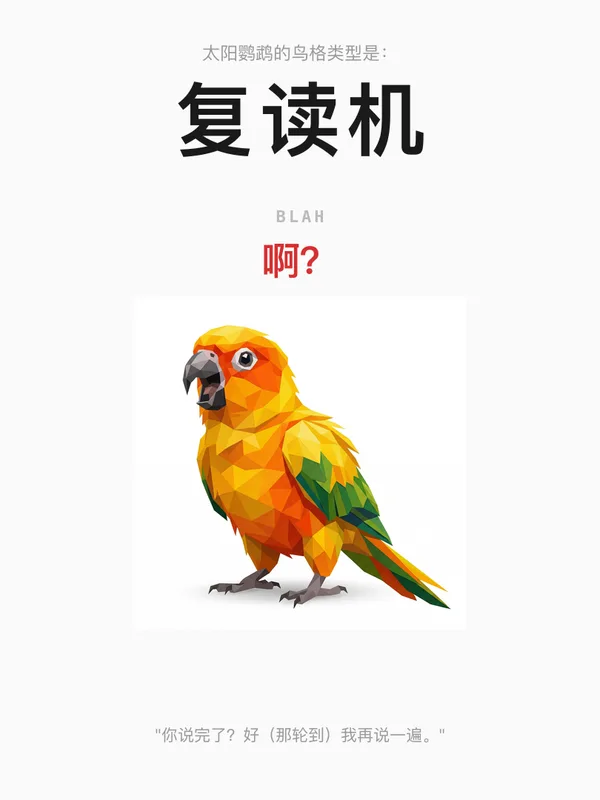 太阳鹦鹉·复读机