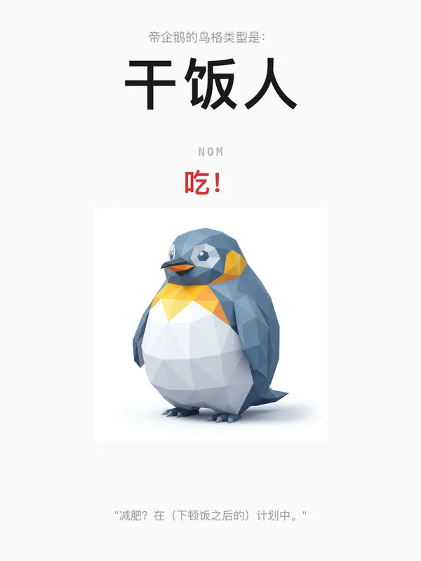 帝企鹅·干饭人