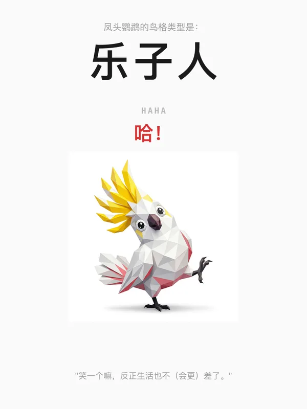 凤头鹦鹉·乐子人