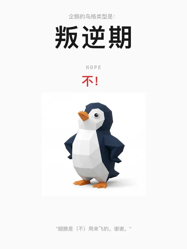企鹅·叛逆期