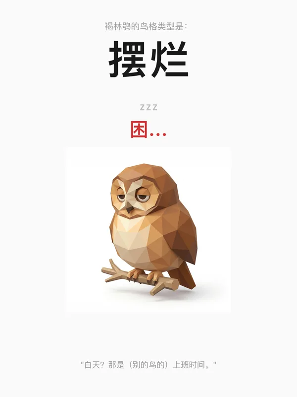 褐林鸮·摆烂