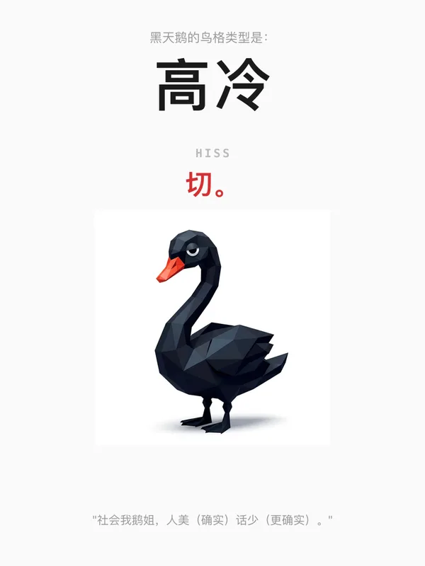 黑天鹅·高冷