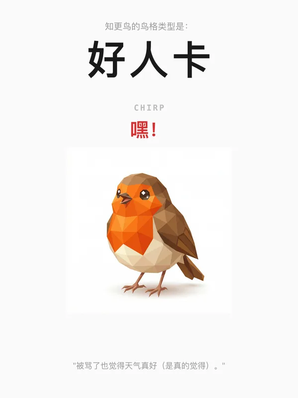 知更鸟·好人卡