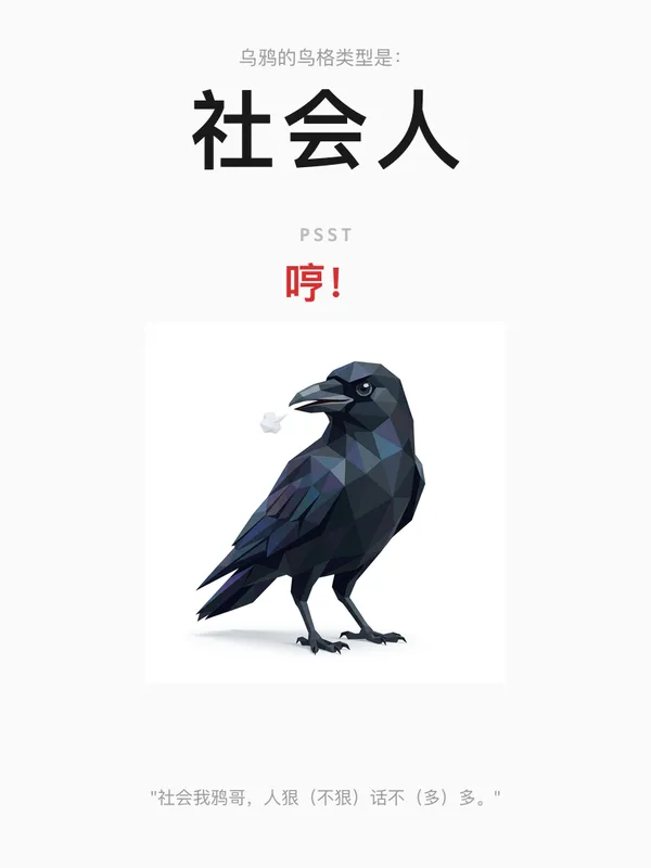 乌鸦·社会人