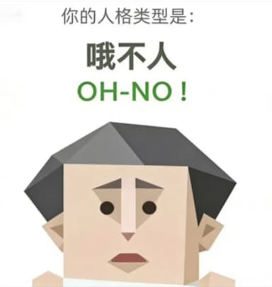 哦不人