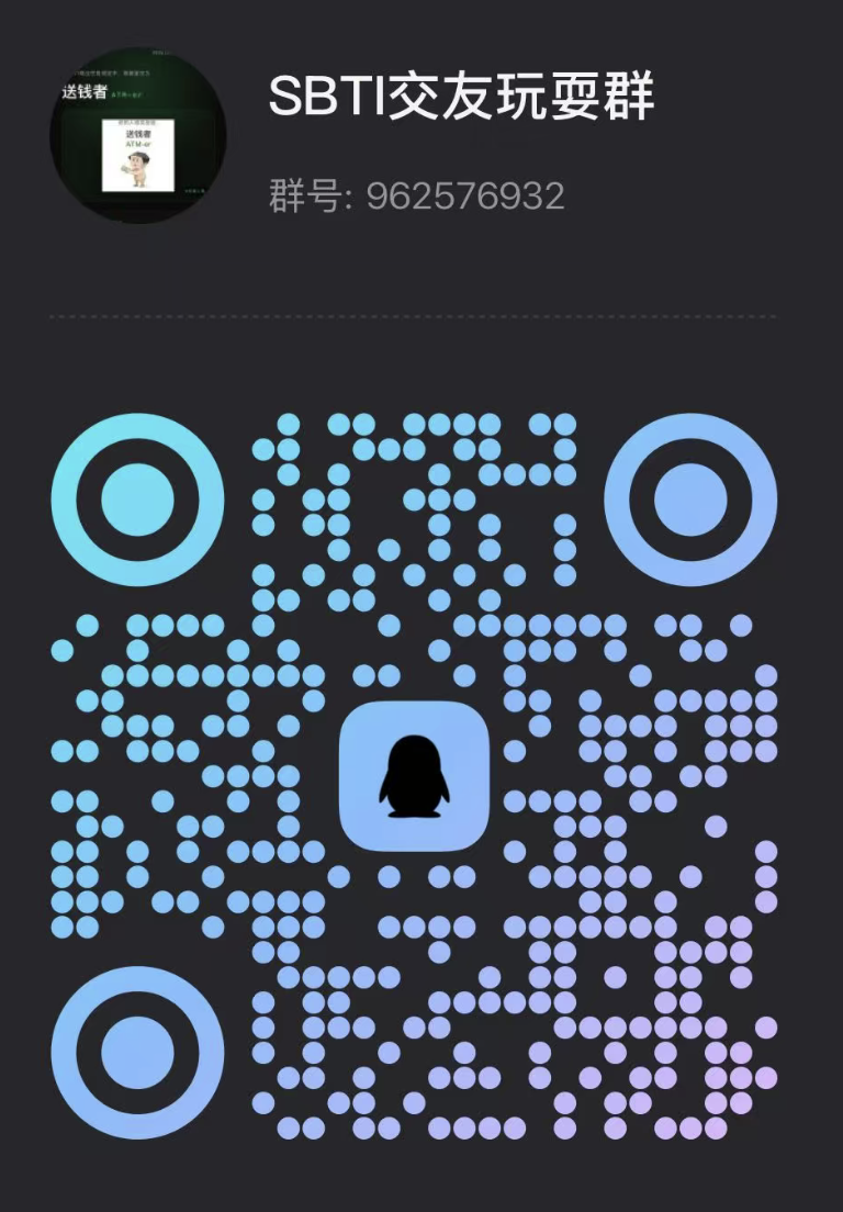 SBTI QQ 群二维码