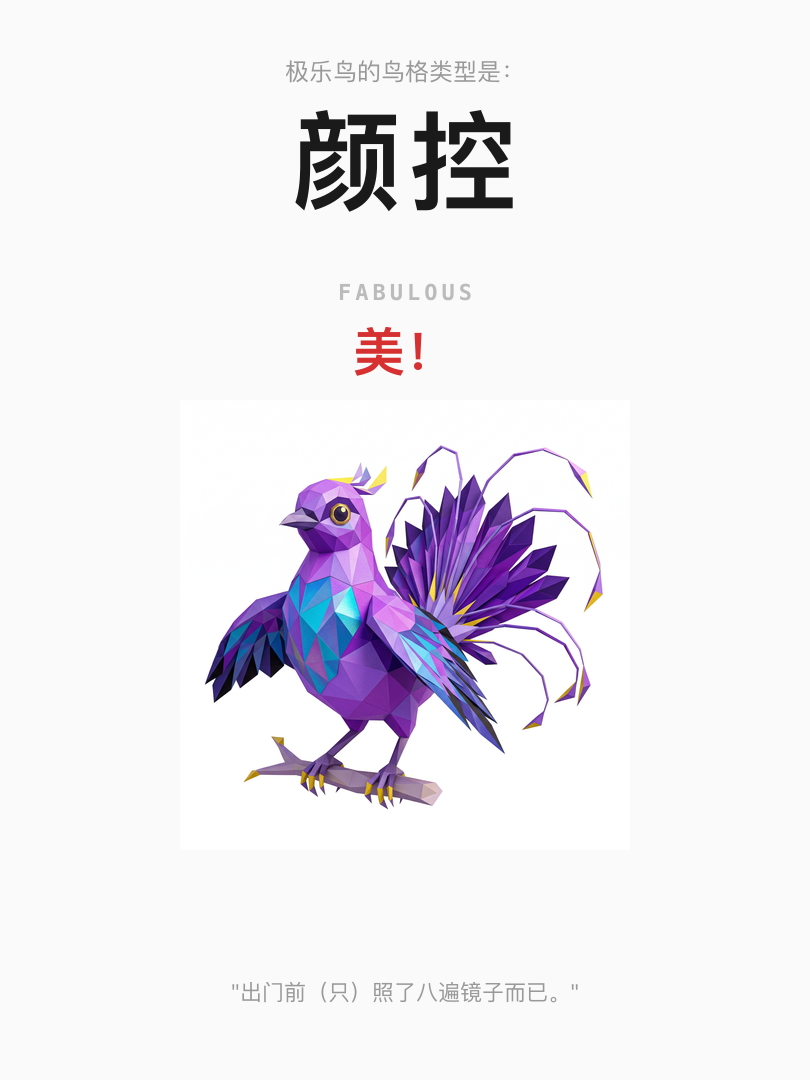 极乐鸟·颜控