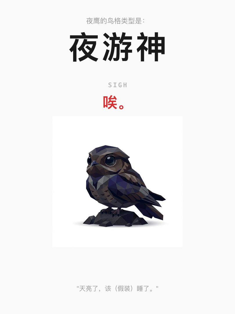 夜鹰·夜游神