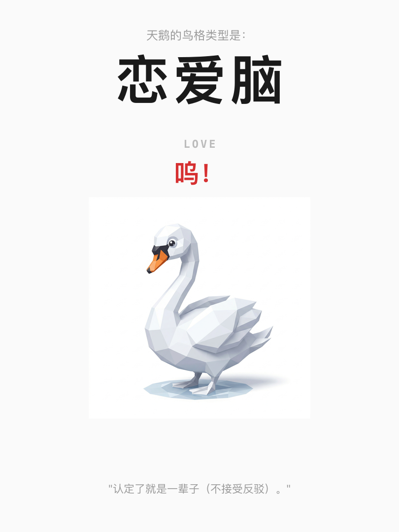 天鹅·恋爱脑