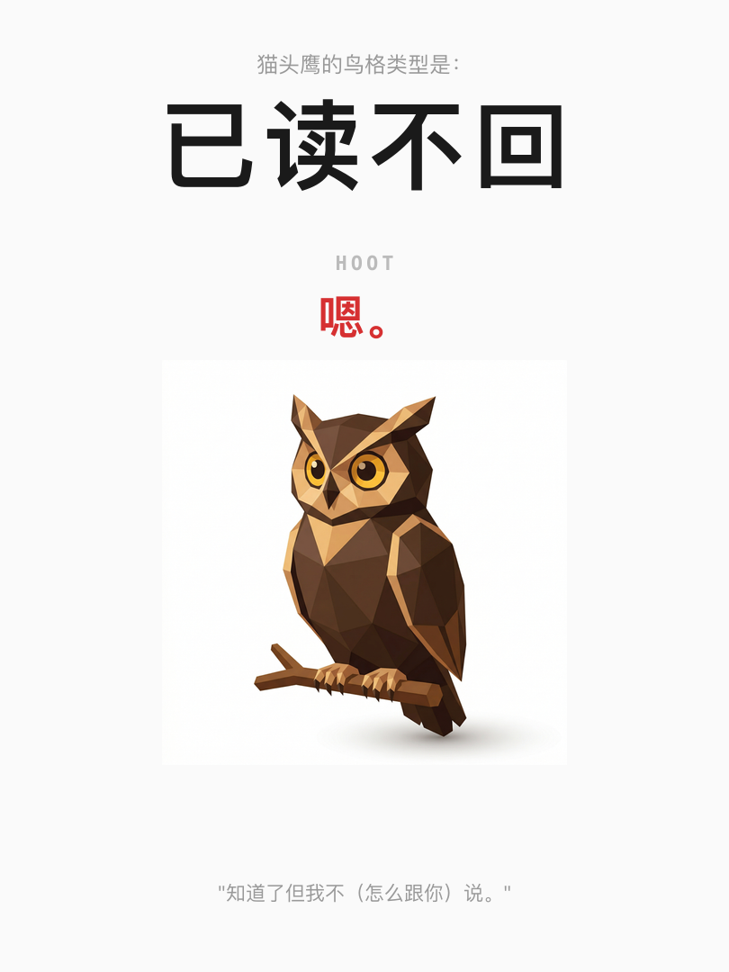 猫头鹰·已读不回