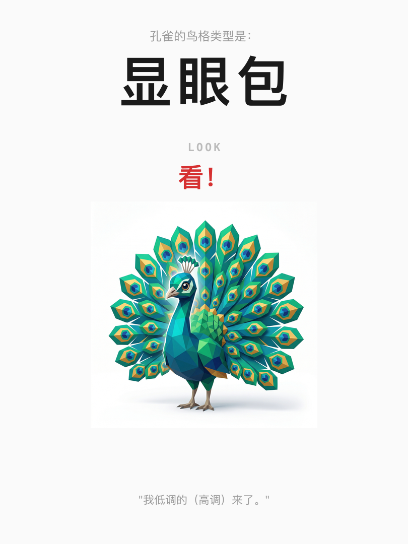 显眼包