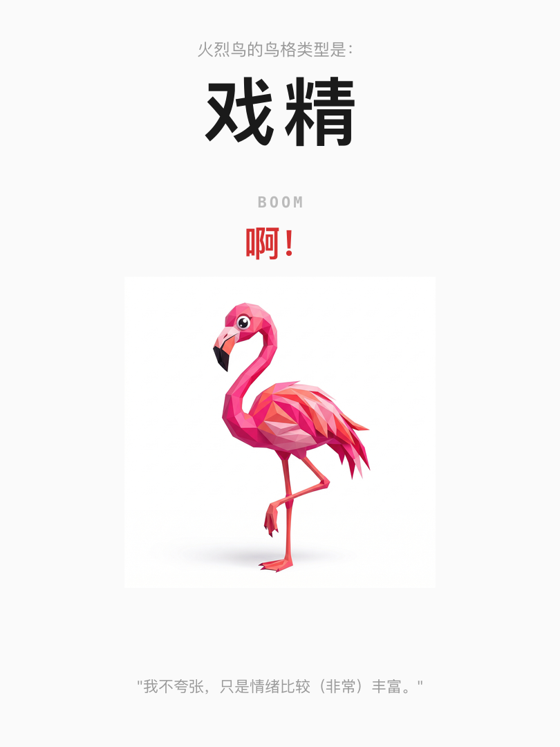 火烈鸟·戏精