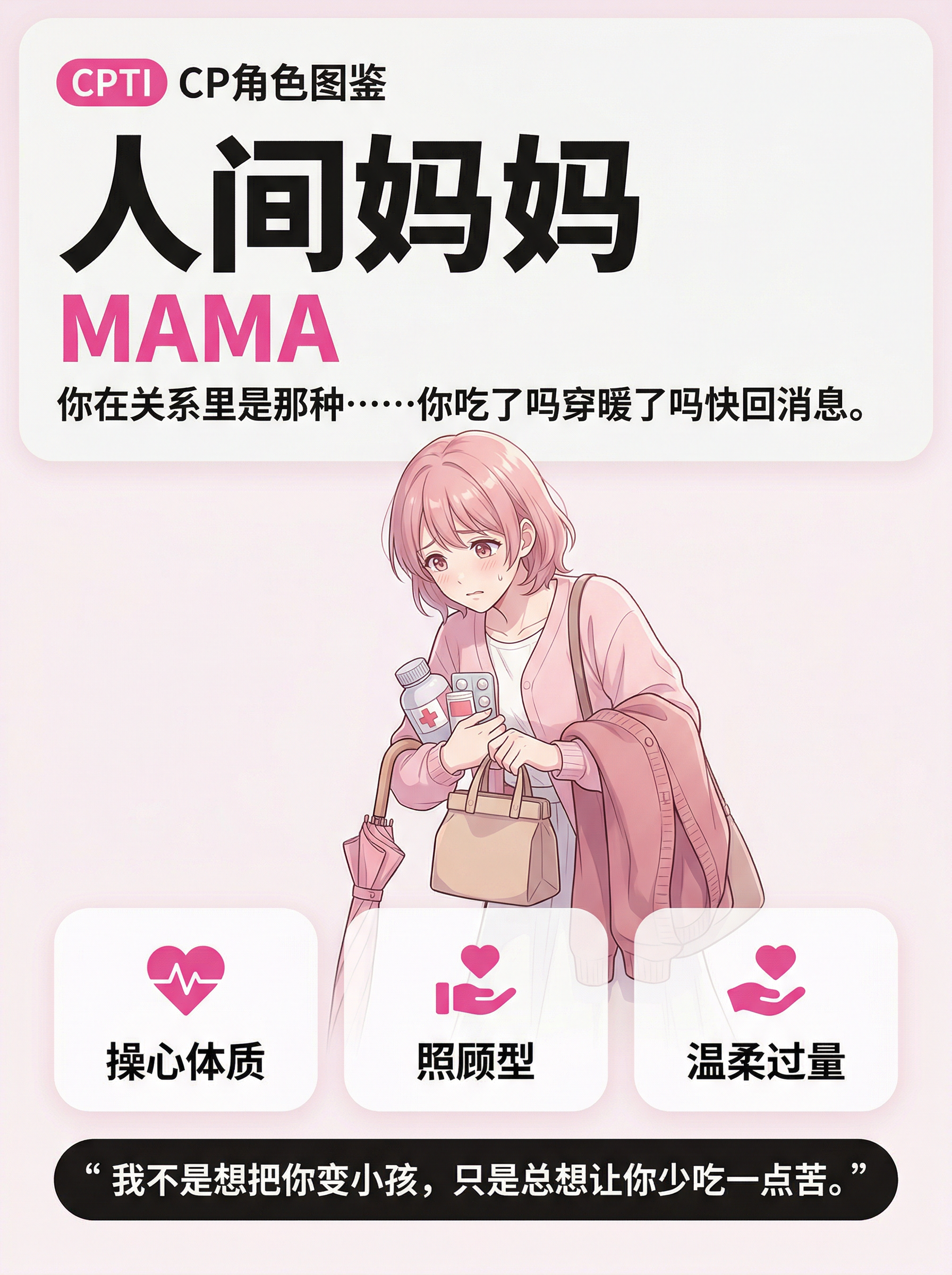 MAMA（人间妈妈）— CP角色鉴定结果 | WTFTI